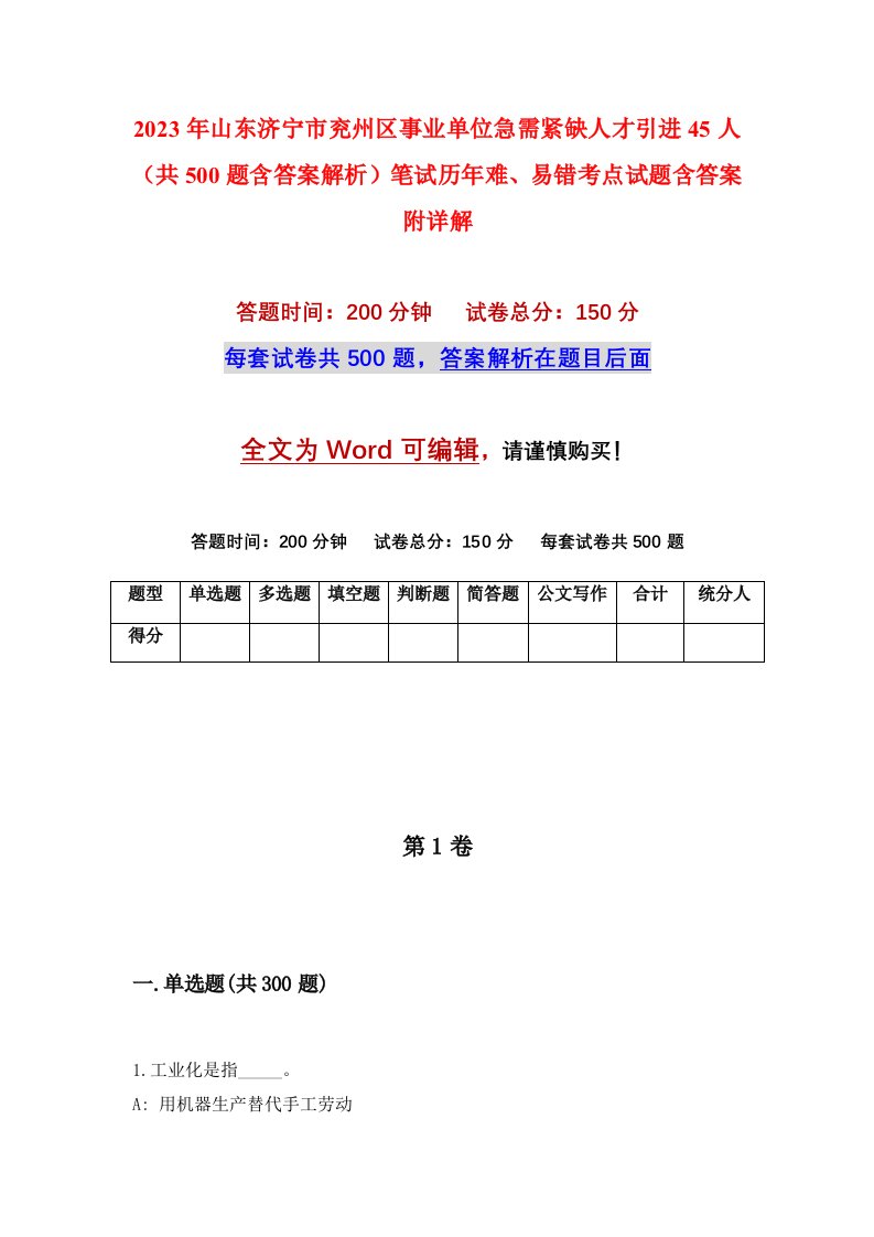 2023年山东济宁市兖州区事业单位急需紧缺人才引进45人共500题含答案解析笔试历年难易错考点试题含答案附详解