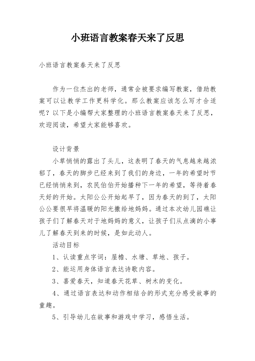 小班语言教案春天来了反思