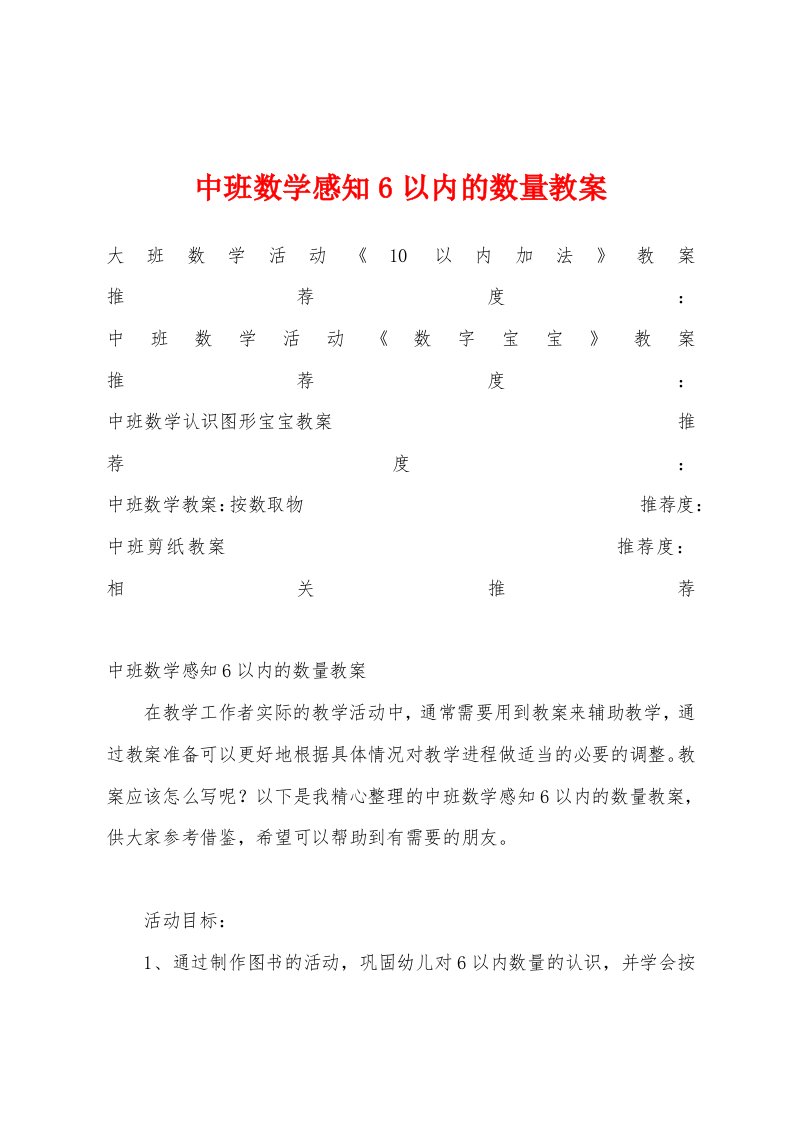 中班数学感知6以内的数量教案