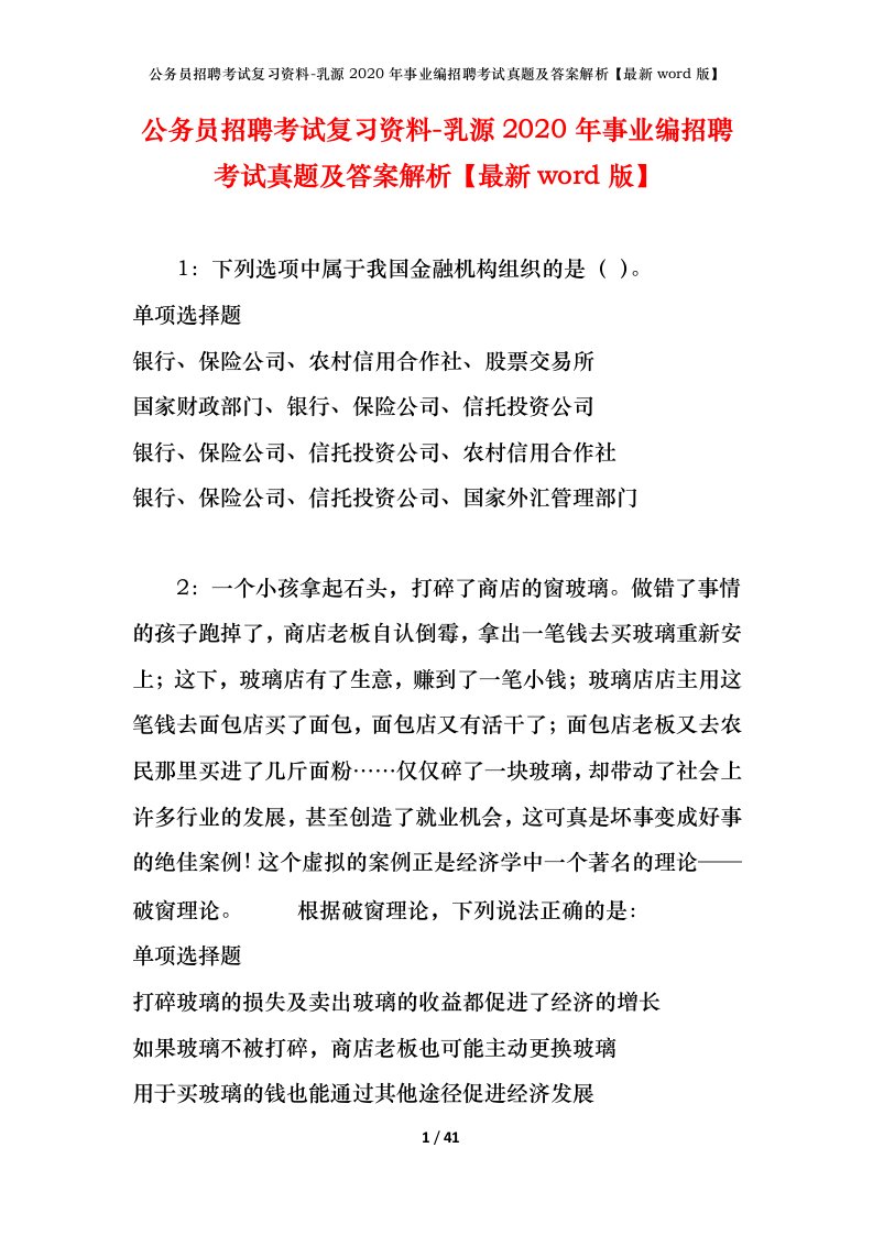 公务员招聘考试复习资料-乳源2020年事业编招聘考试真题及答案解析最新word版