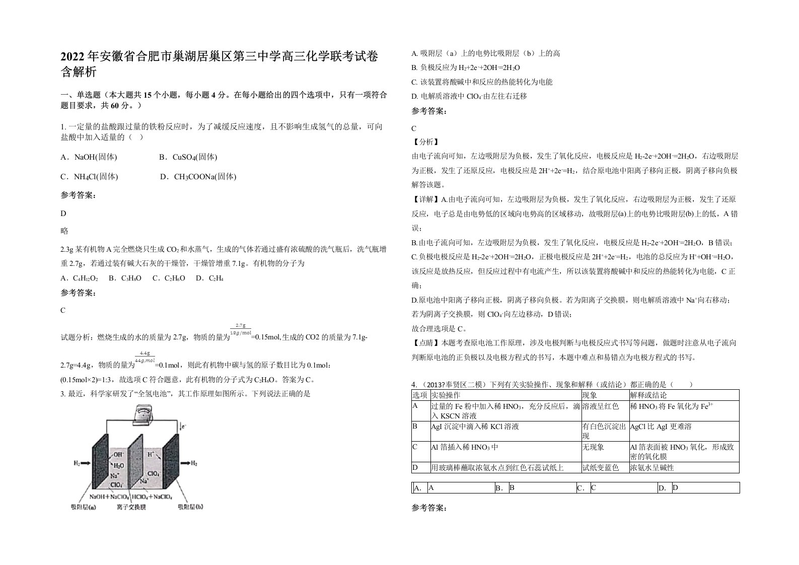 2022年安徽省合肥市巢湖居巢区第三中学高三化学联考试卷含解析