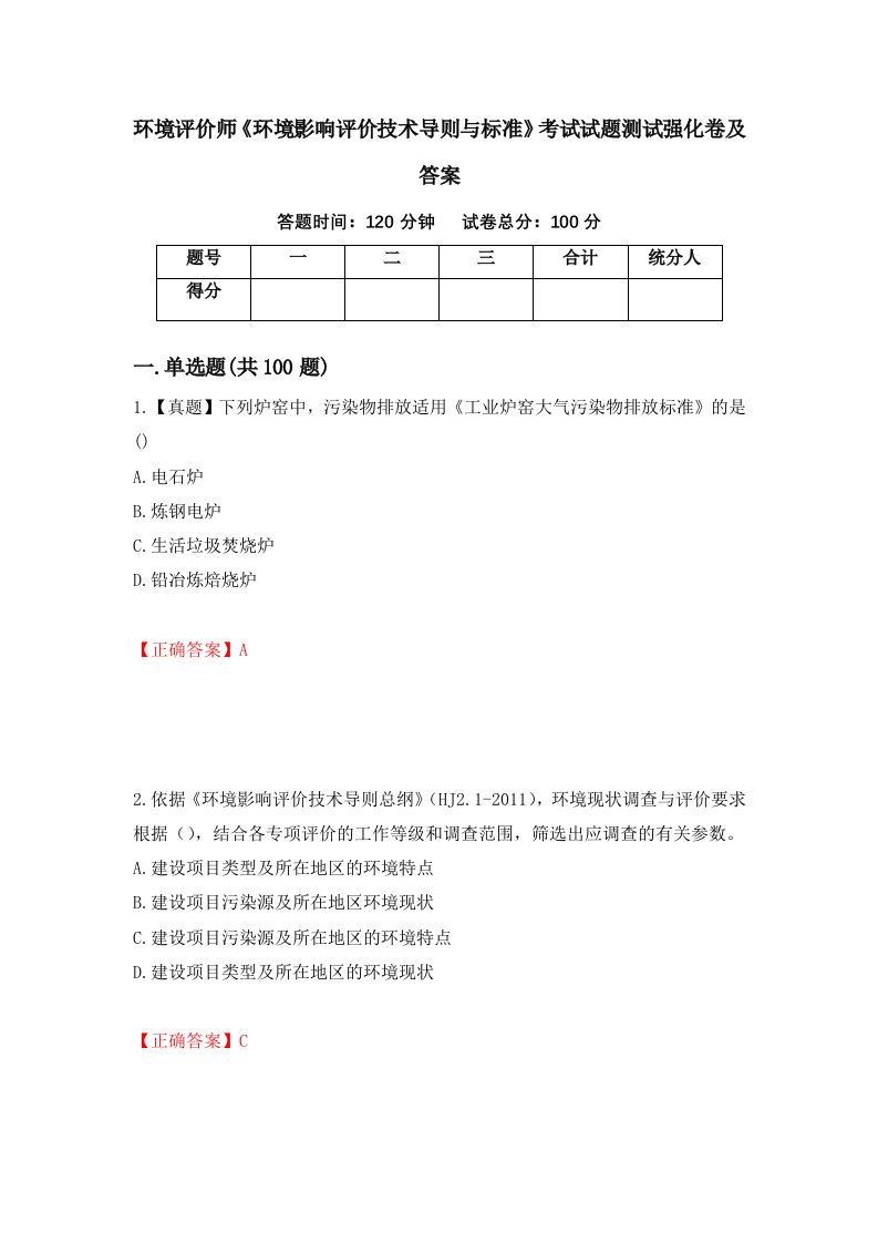 环境评价师环境影响评价技术导则与标准考试试题测试强化卷及答案第32期