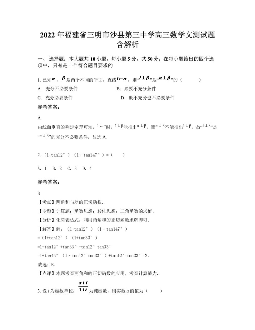 2022年福建省三明市沙县第三中学高三数学文测试题含解析