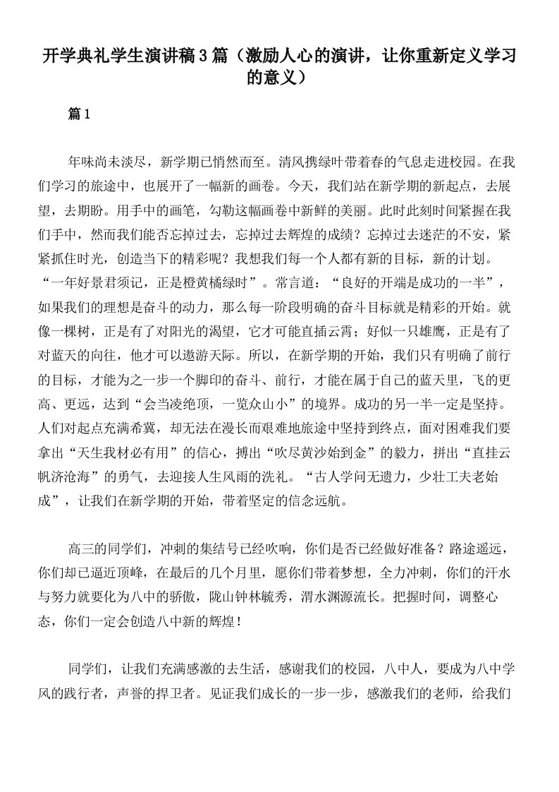 开学典礼学生演讲稿3篇（激励人心的演讲，让你重新定义学习的意义）