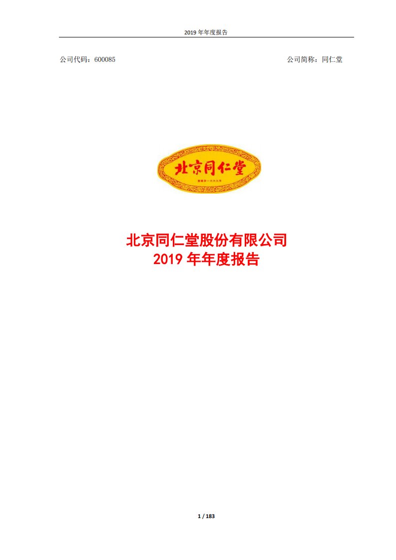 上交所-同仁堂2019年年度报告-20200402