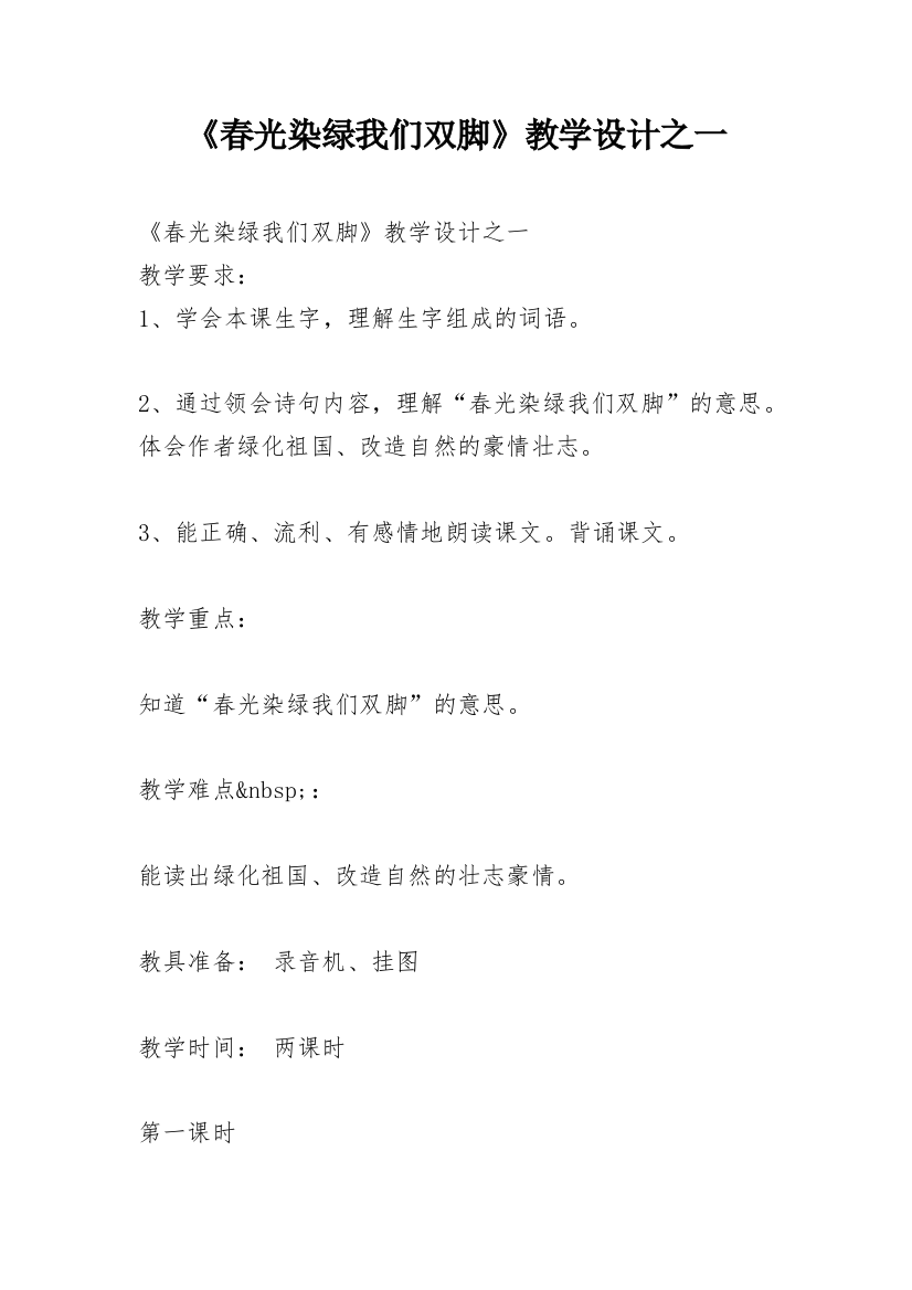 《春光染绿我们双脚》教学设计之一