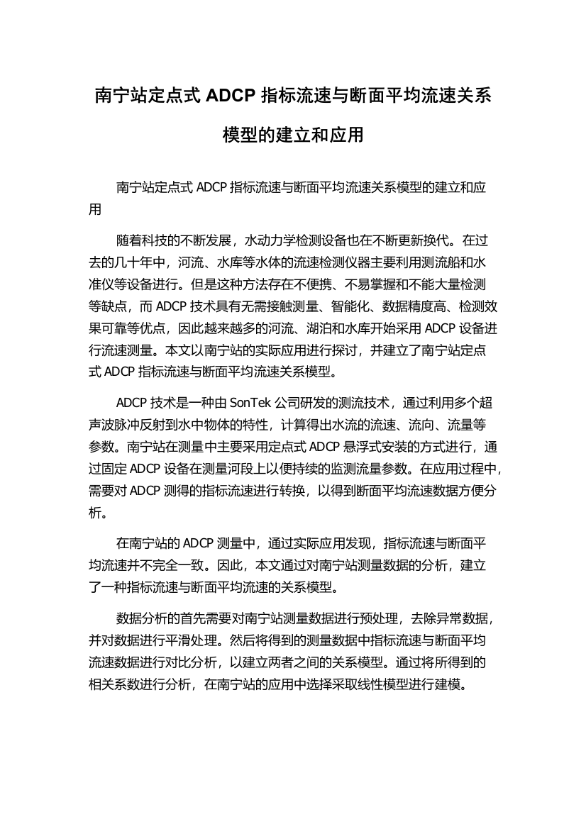 南宁站定点式ADCP指标流速与断面平均流速关系模型的建立和应用