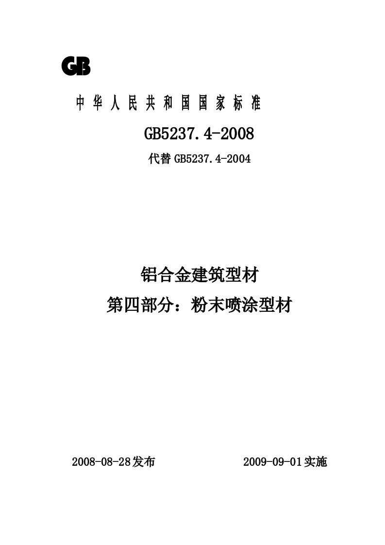 GB52374-铝合金建筑型材第四部分粉末喷涂型材