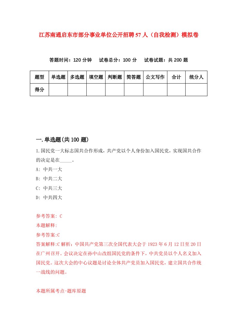 江苏南通启东市部分事业单位公开招聘57人自我检测模拟卷第8期