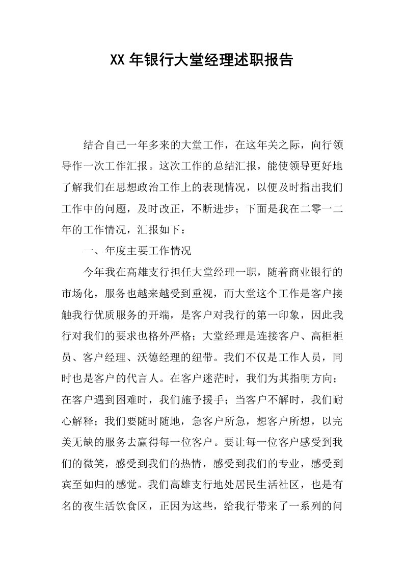 xx年银行大堂经理述职报告.docx