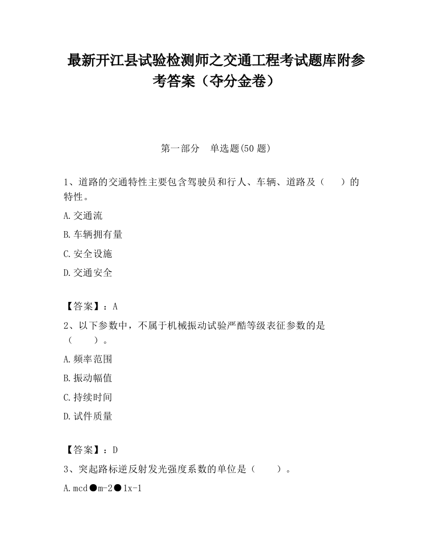 最新开江县试验检测师之交通工程考试题库附参考答案（夺分金卷）