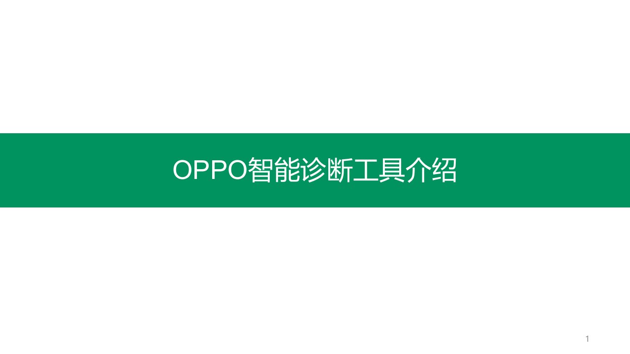 OPPO智能诊断工具介绍课件