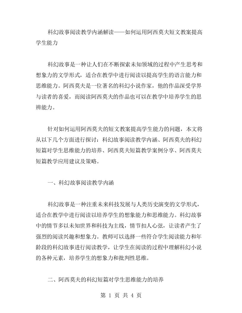 科幻故事阅读教学内涵解读——如何运用阿西莫夫短文教案提高学生能力