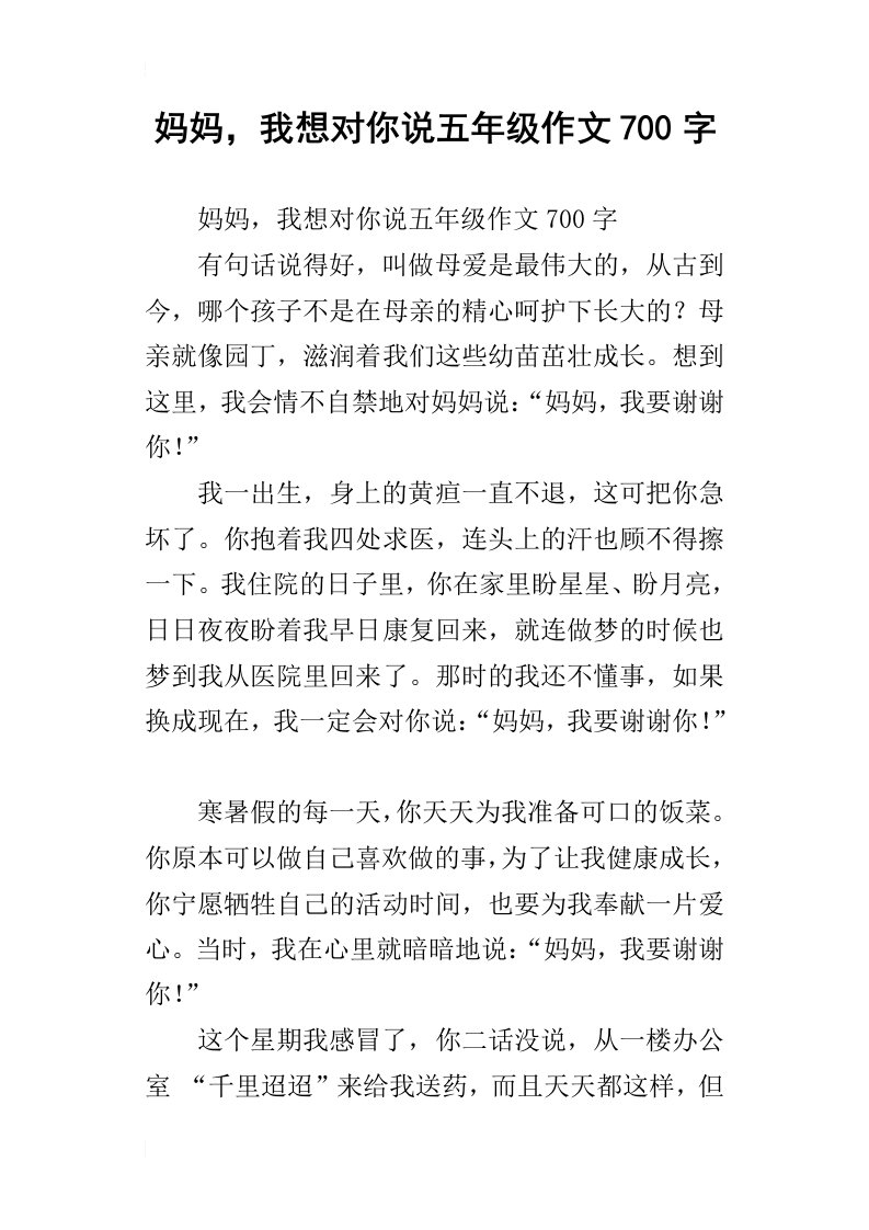 妈妈，我想对你说五年级作文700字