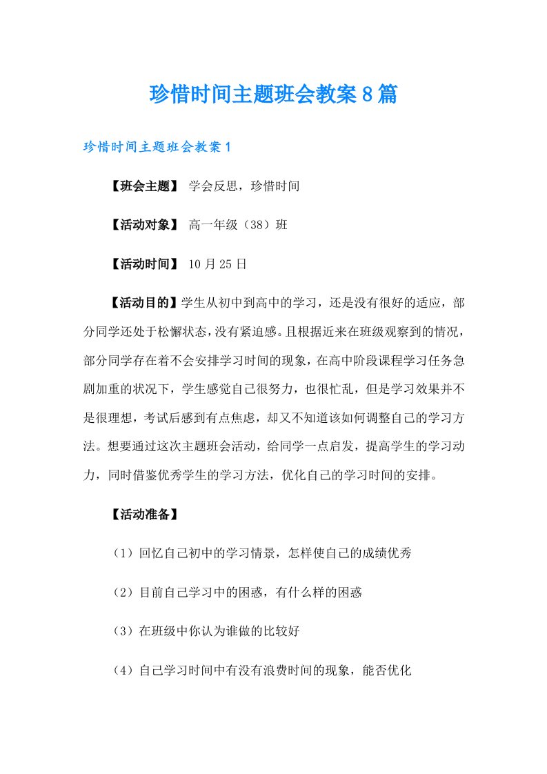 珍惜时间主题班会教案8篇