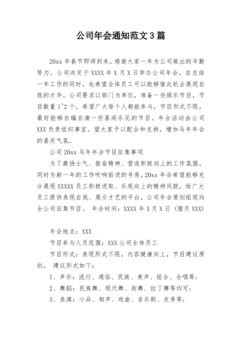 公司年会通知范文3篇