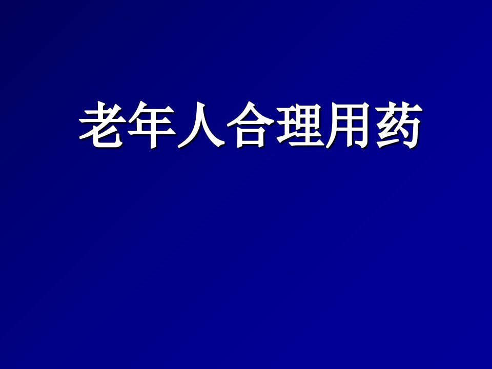 老年人合理用药PPT课件