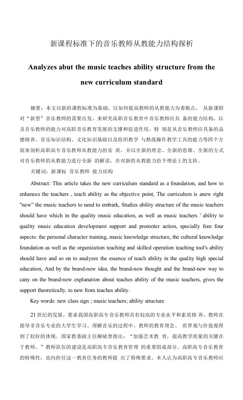 新课程标准下的音乐教师从教能力结构探析