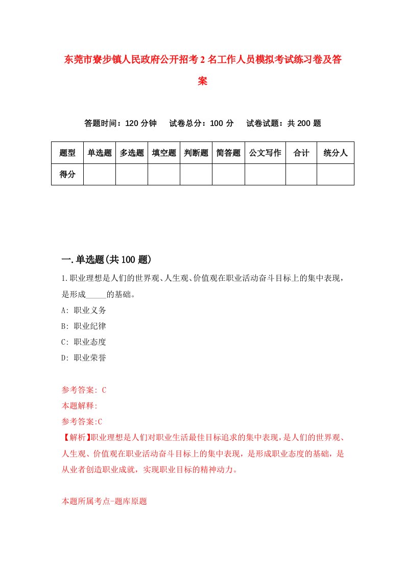 东莞市寮步镇人民政府公开招考2名工作人员模拟考试练习卷及答案第2次