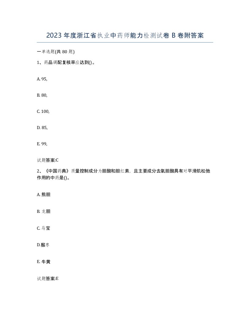 2023年度浙江省执业中药师能力检测试卷B卷附答案