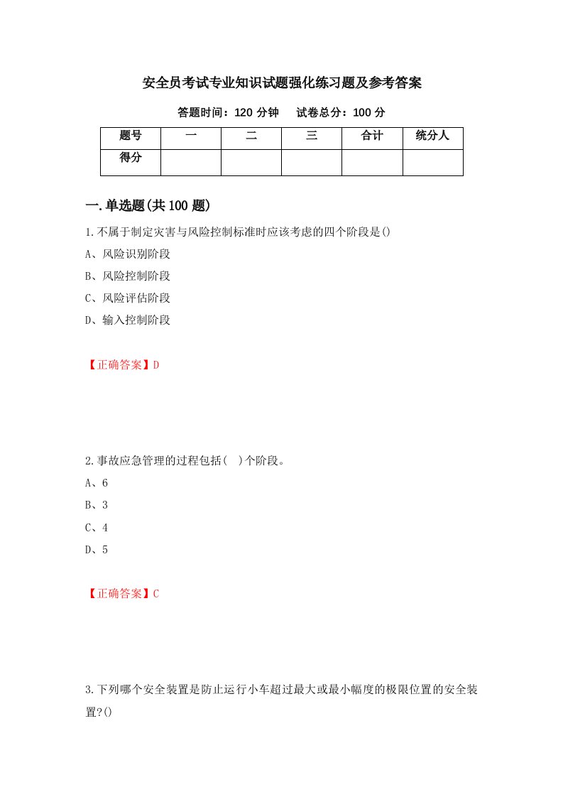 安全员考试专业知识试题强化练习题及参考答案第21套