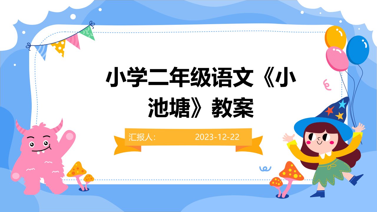 小学二年级语文《小池塘》教案