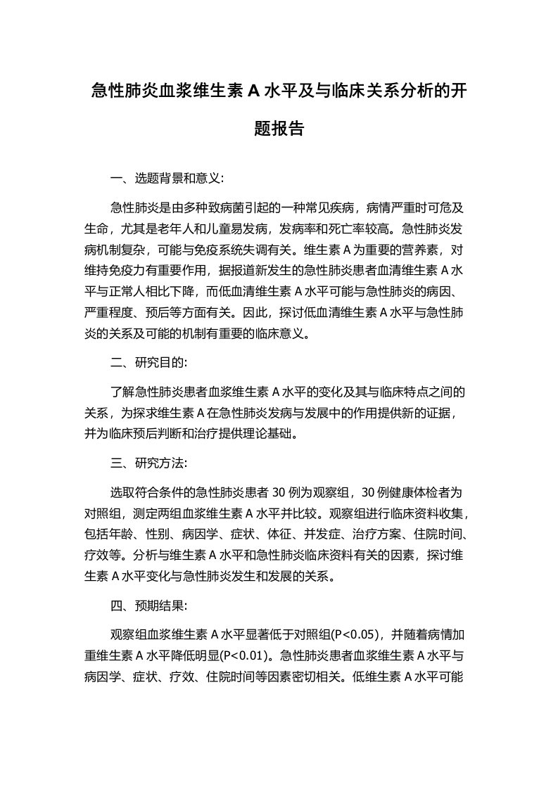 急性肺炎血浆维生素A水平及与临床关系分析的开题报告