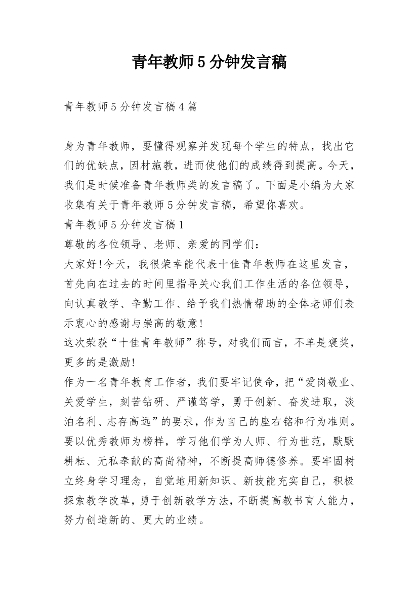 青年教师5分钟发言稿