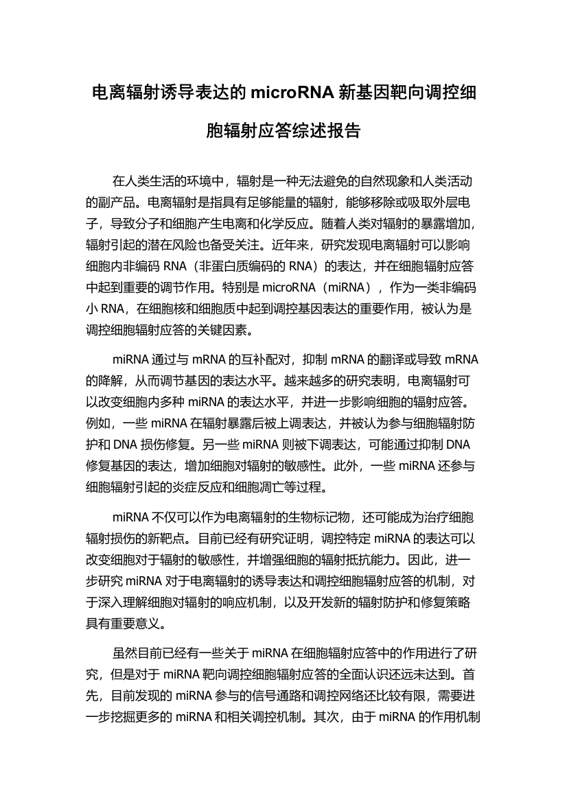 电离辐射诱导表达的microRNA新基因靶向调控细胞辐射应答综述报告