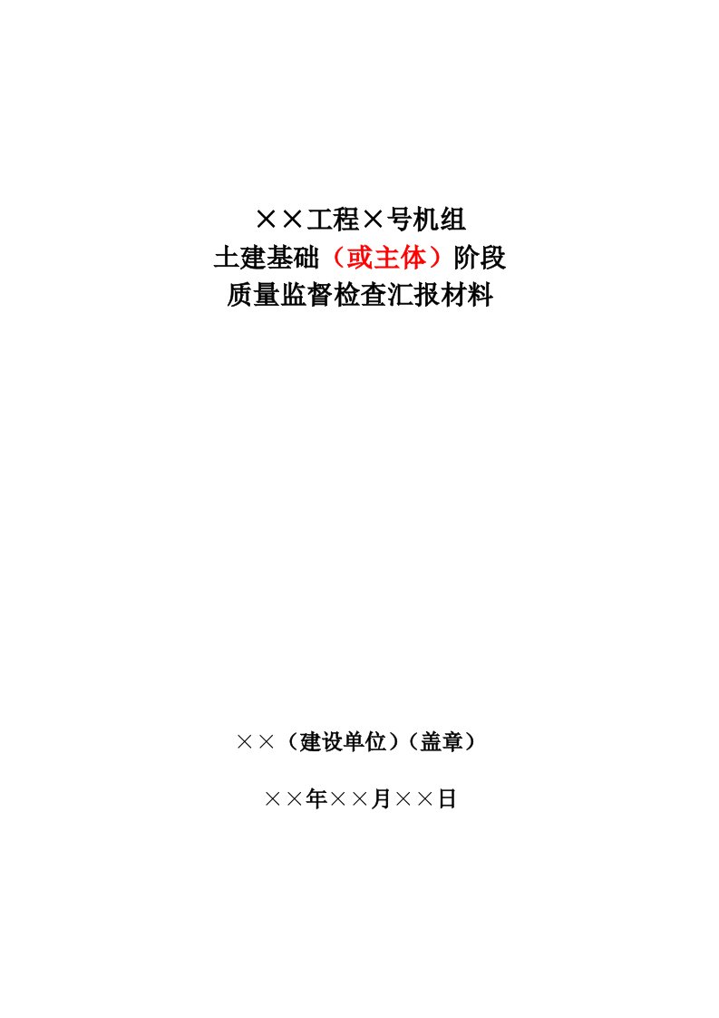 火电土建工程质量监督检查汇报模板(整合版)