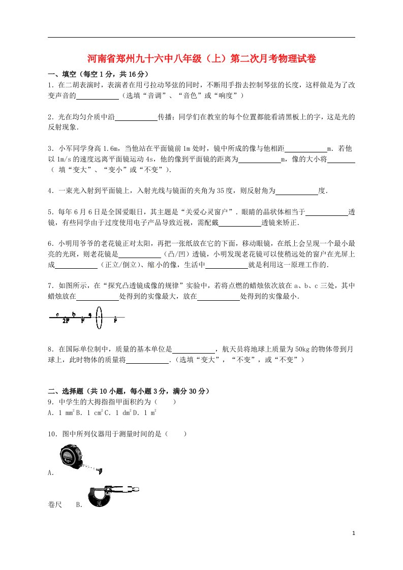 河南省郑州九十六中八级物理上学期第二次月考试题（含解析）