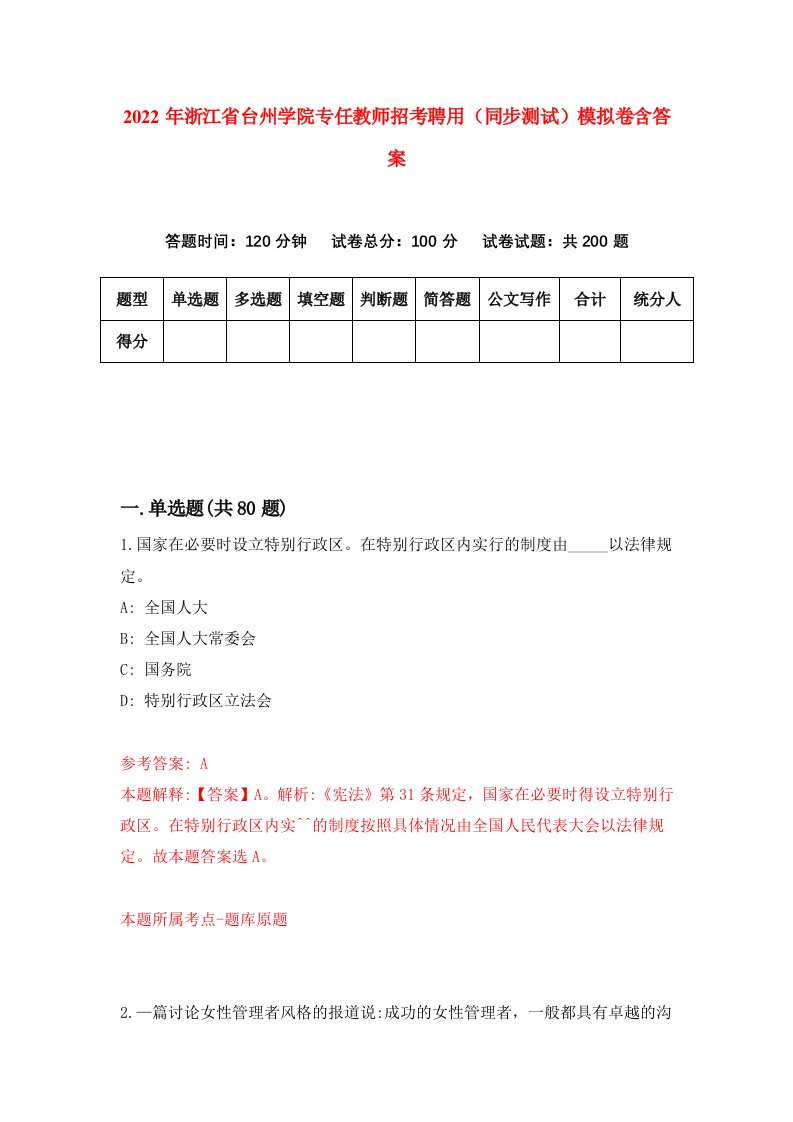 2022年浙江省台州学院专任教师招考聘用同步测试模拟卷含答案2