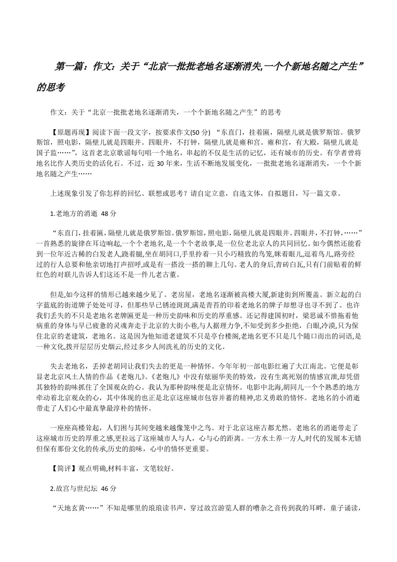 作文：关于“北京一批批老地名逐渐消失,一个个新地名随之产生”的思考[修改版]