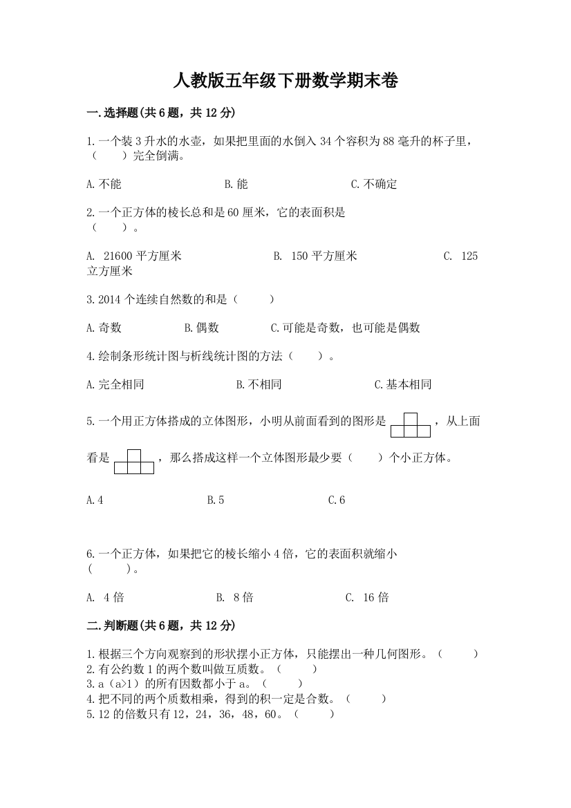 人教版五年级下册数学期末卷(精选题)word版