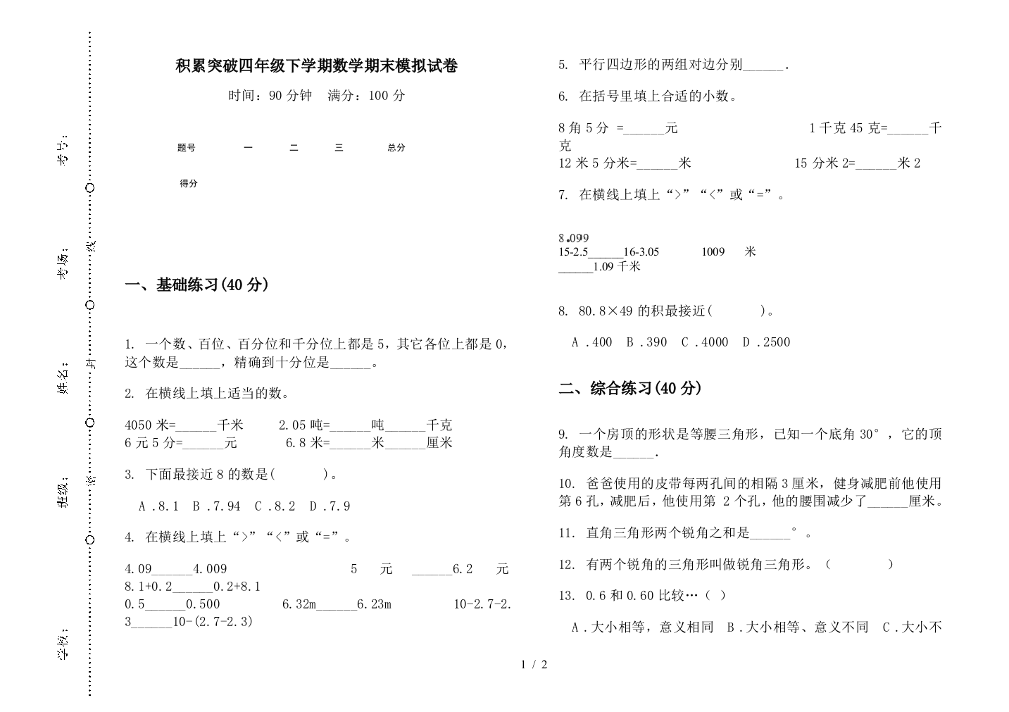 积累突破四年级下学期数学期末模拟试卷