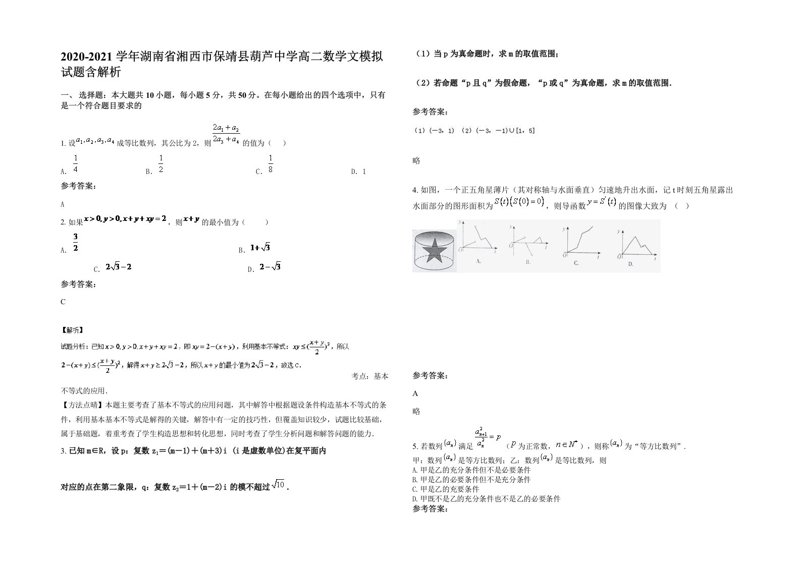 2020-2021学年湖南省湘西市保靖县葫芦中学高二数学文模拟试题含解析