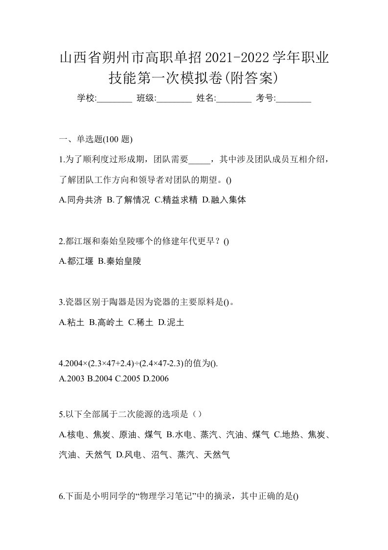 山西省朔州市高职单招2021-2022学年职业技能第一次模拟卷附答案