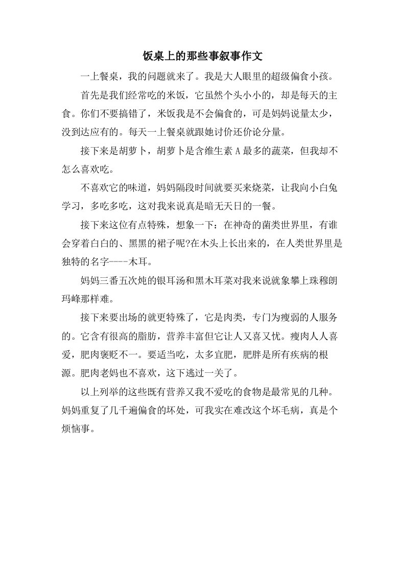 饭桌上的那些事叙事作文