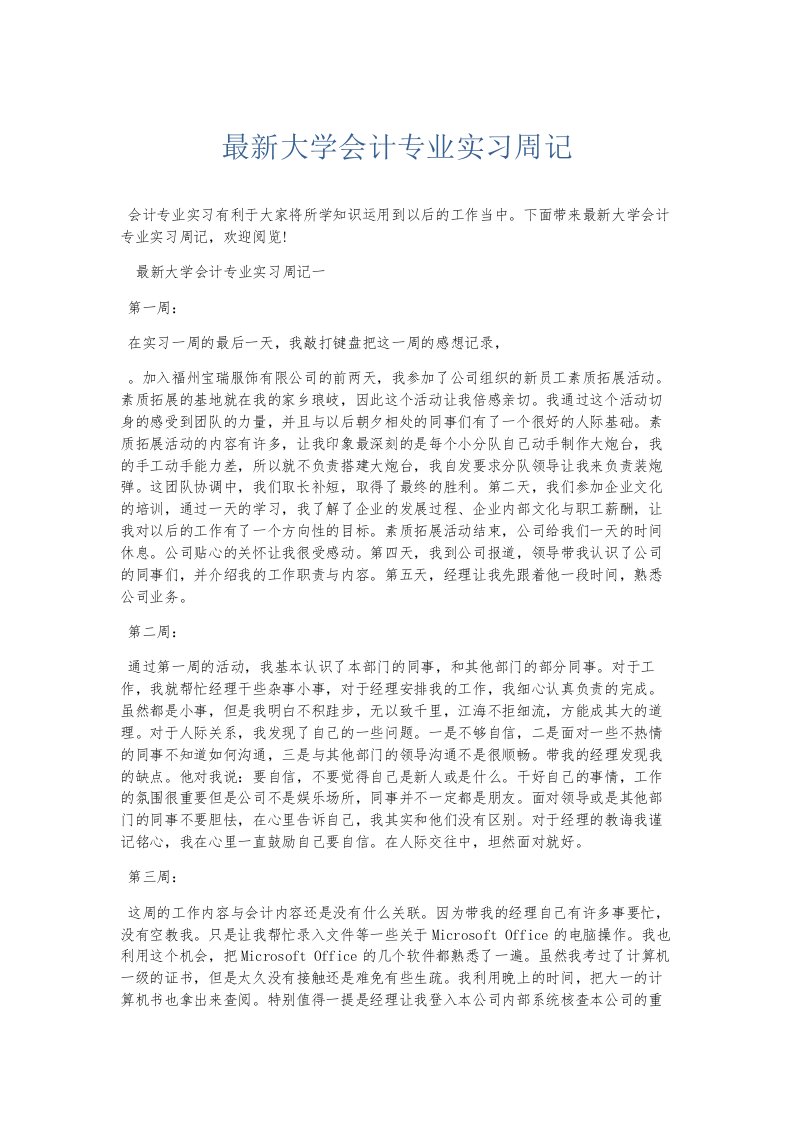 总结报告大学会计专业实习周记