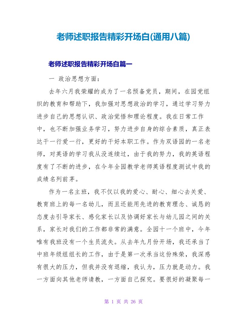 教师述职报告精彩开场白(八篇)2