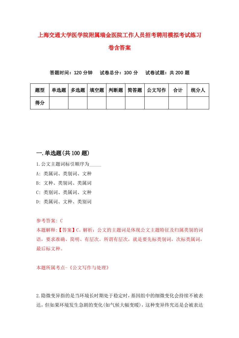 上海交通大学医学院附属瑞金医院工作人员招考聘用模拟考试练习卷含答案第9卷