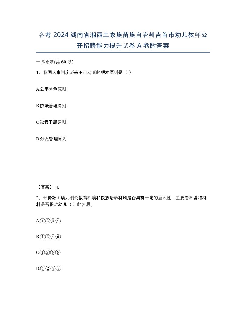 备考2024湖南省湘西土家族苗族自治州吉首市幼儿教师公开招聘能力提升试卷A卷附答案