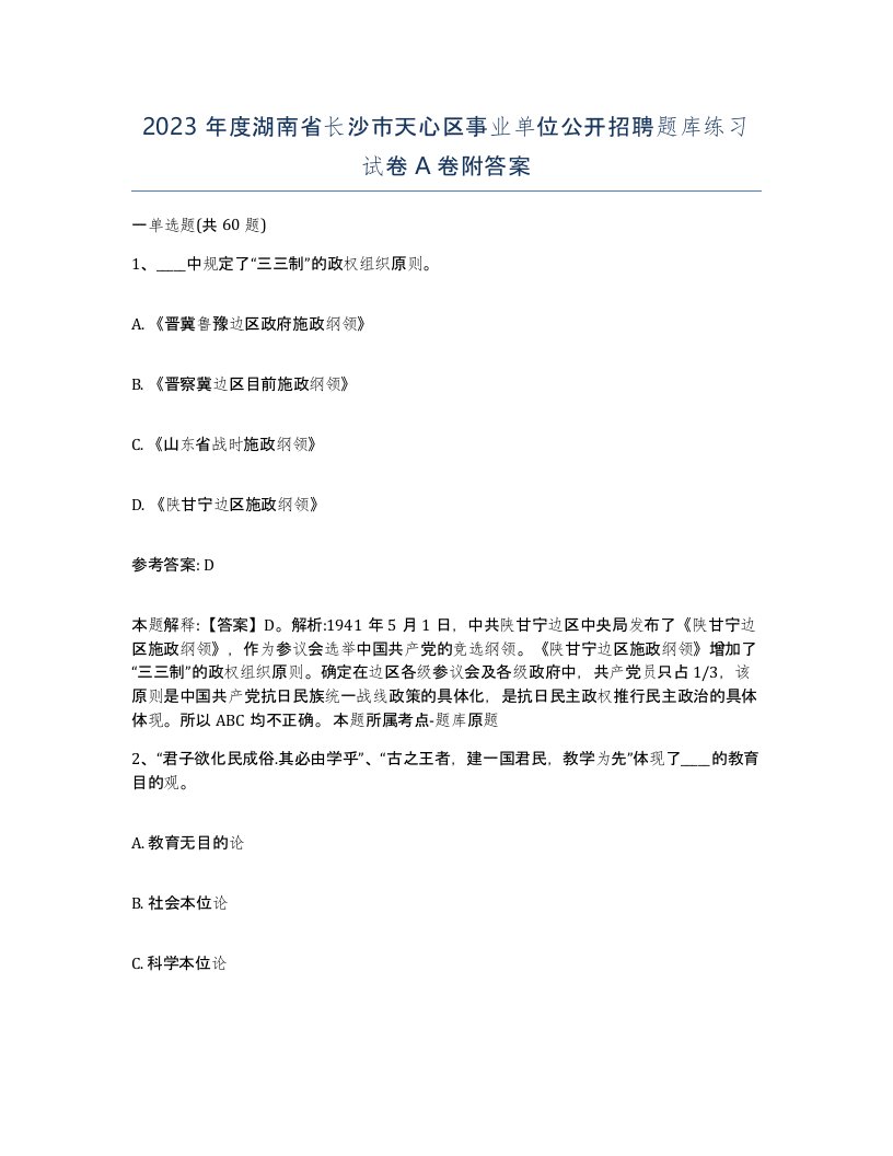 2023年度湖南省长沙市天心区事业单位公开招聘题库练习试卷A卷附答案