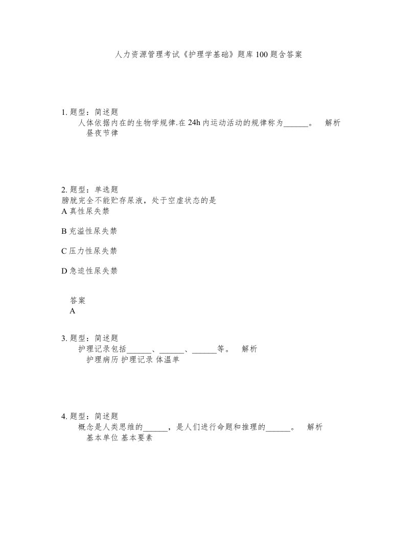 人力资源管理考试护理学基础题库100题含答案第139版