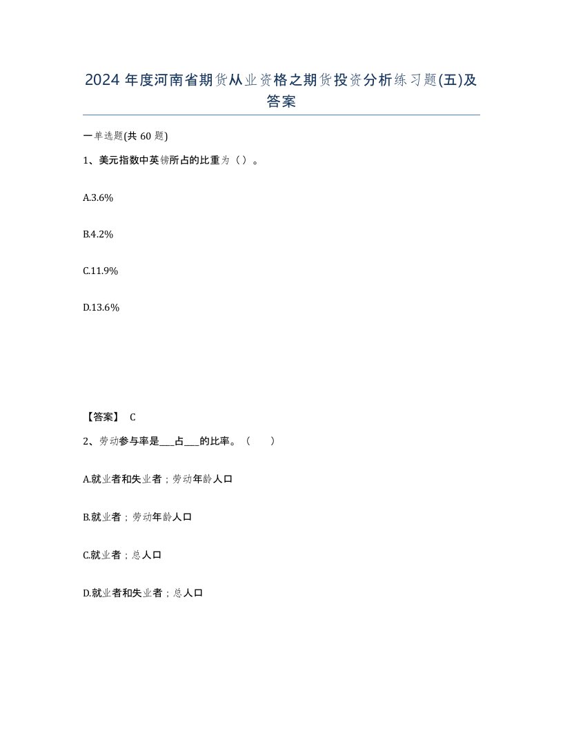 2024年度河南省期货从业资格之期货投资分析练习题五及答案