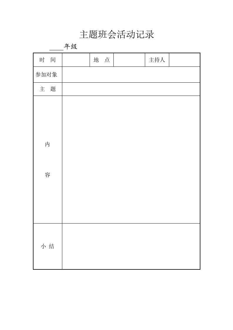 小学主题班会活动记录模板.doc