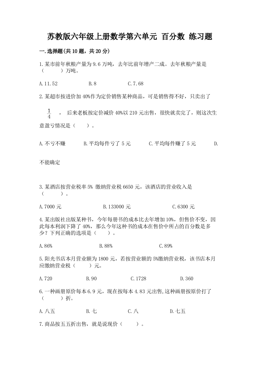 苏教版六年级上册数学第六单元-百分数-练习题(名师系列)word版