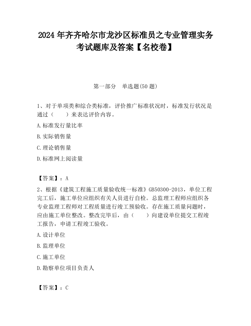 2024年齐齐哈尔市龙沙区标准员之专业管理实务考试题库及答案【名校卷】