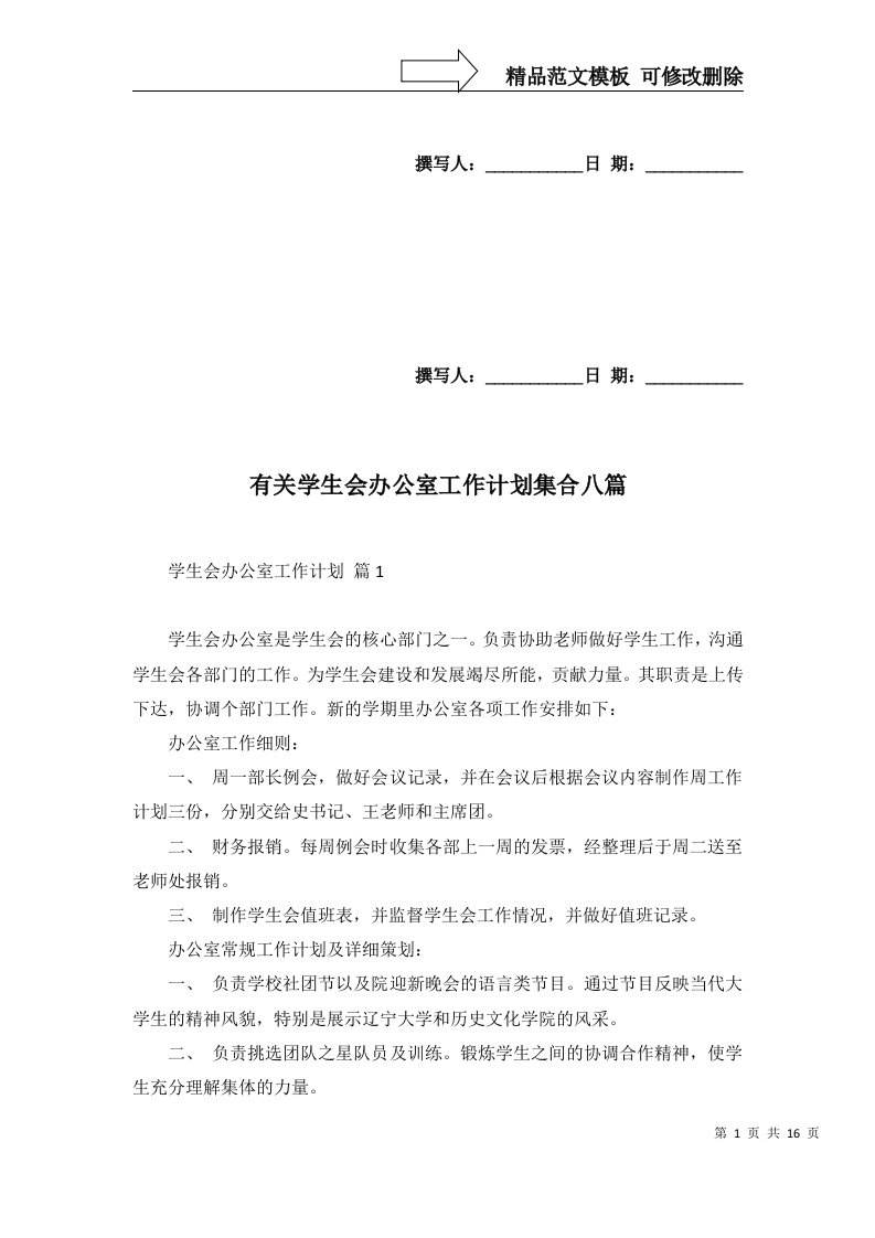 2022年有关学生会办公室工作计划集合八篇