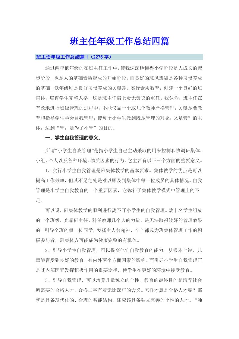 （多篇汇编）班主任年级工作总结四篇